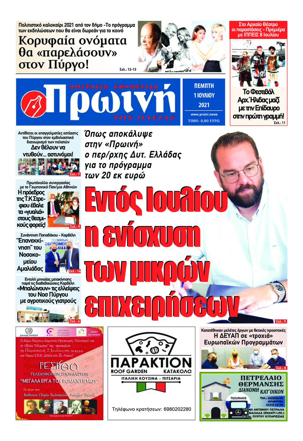 Πρωτοσέλιδο εφημερίδας Πρωινή Ηλείας