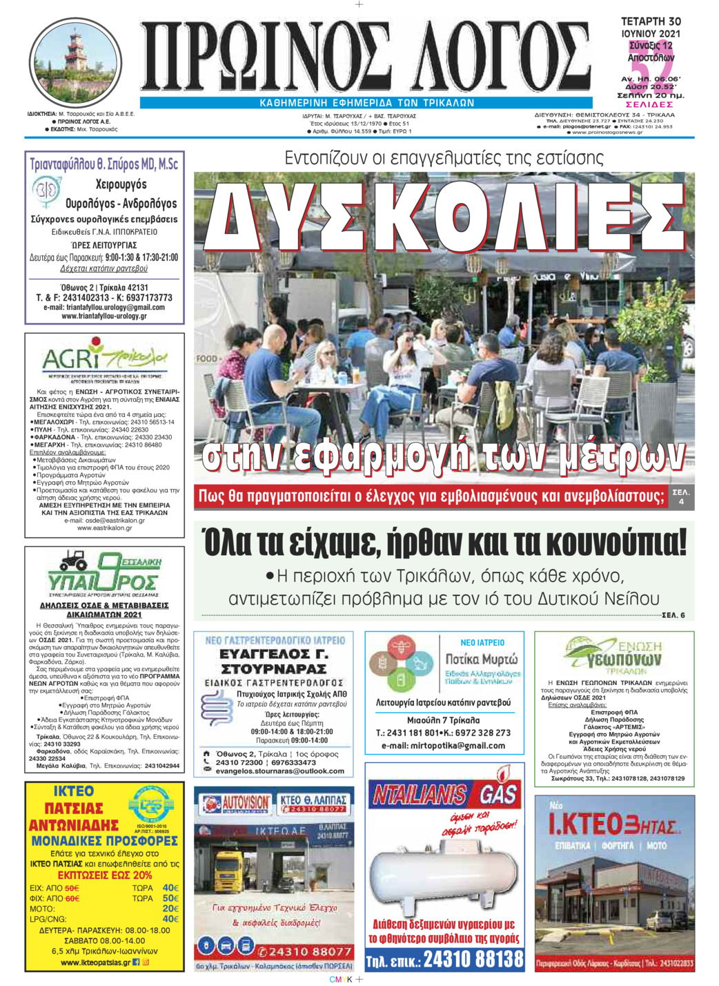 Πρωτοσέλιδο εφημερίδας Πρωινός λόγος Τρικάλων