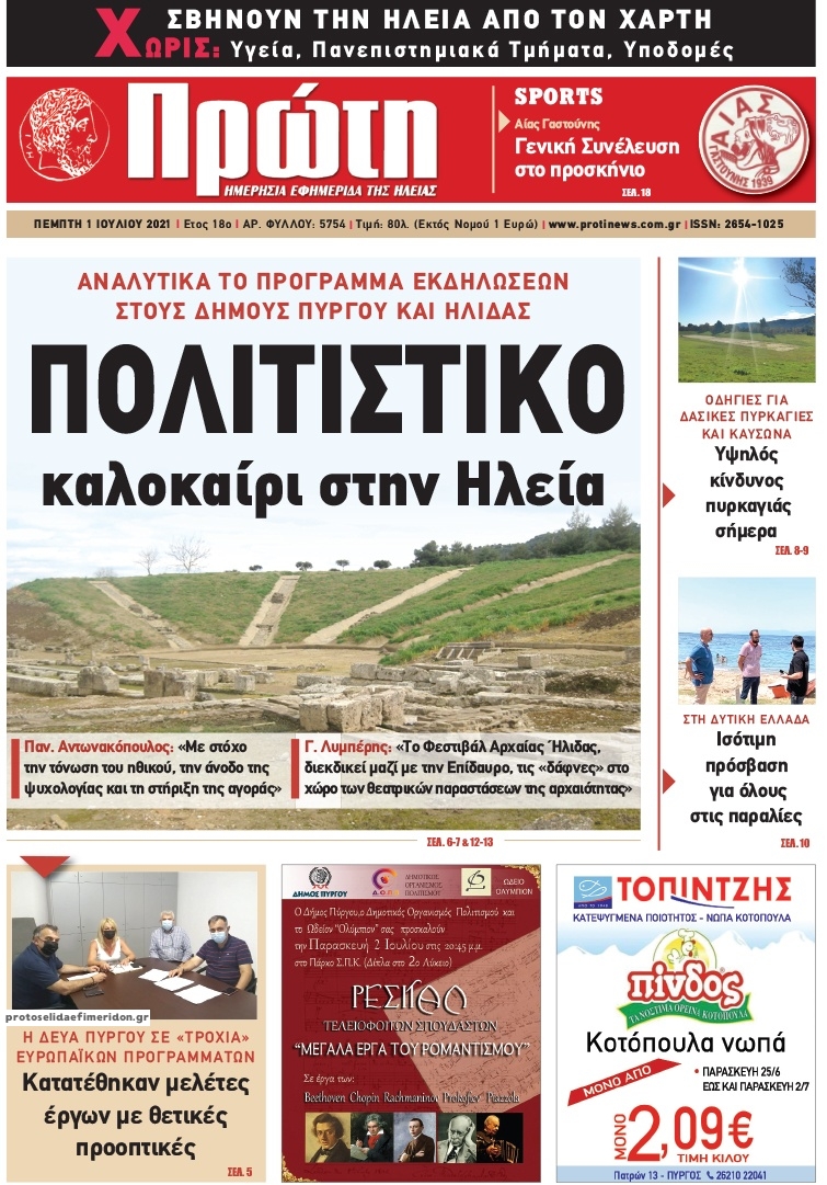 Πρωτοσέλιδο εφημερίδας Πρώτη