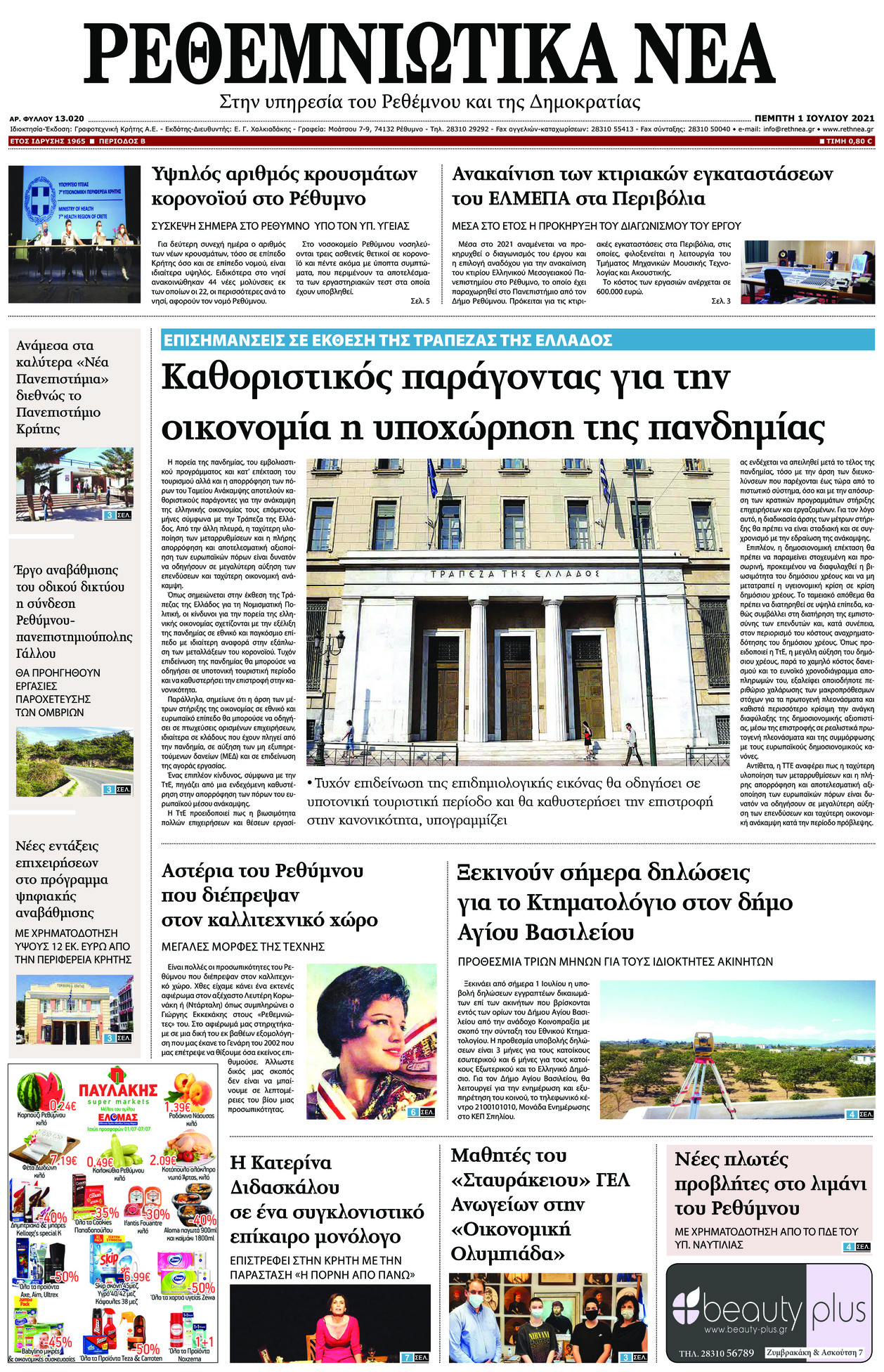 Πρωτοσέλιδο εφημερίδας Ρεθεμνιώτικα Νέα