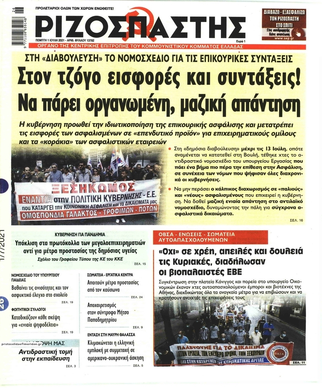 Πρωτοσέλιδο εφημερίδας Ριζοσπάστης