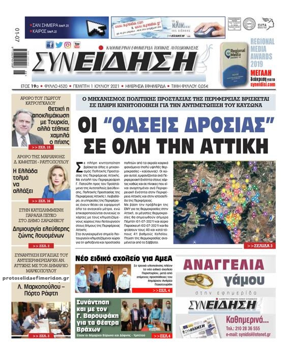Πρωτοσέλιδο εφημερίδας Συνείδηση