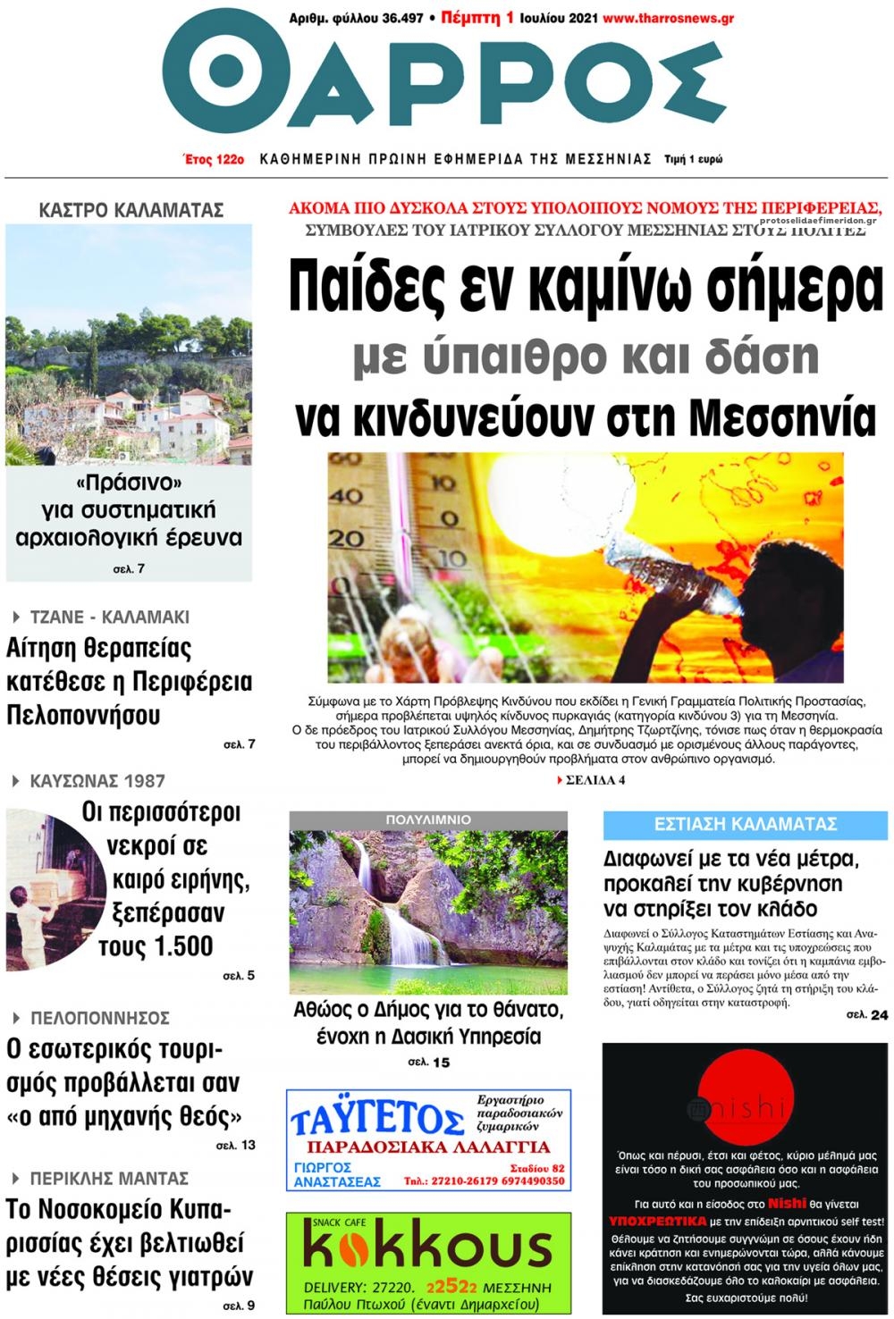 Πρωτοσέλιδο εφημερίδας Θάρρος Μεσσηνίας
