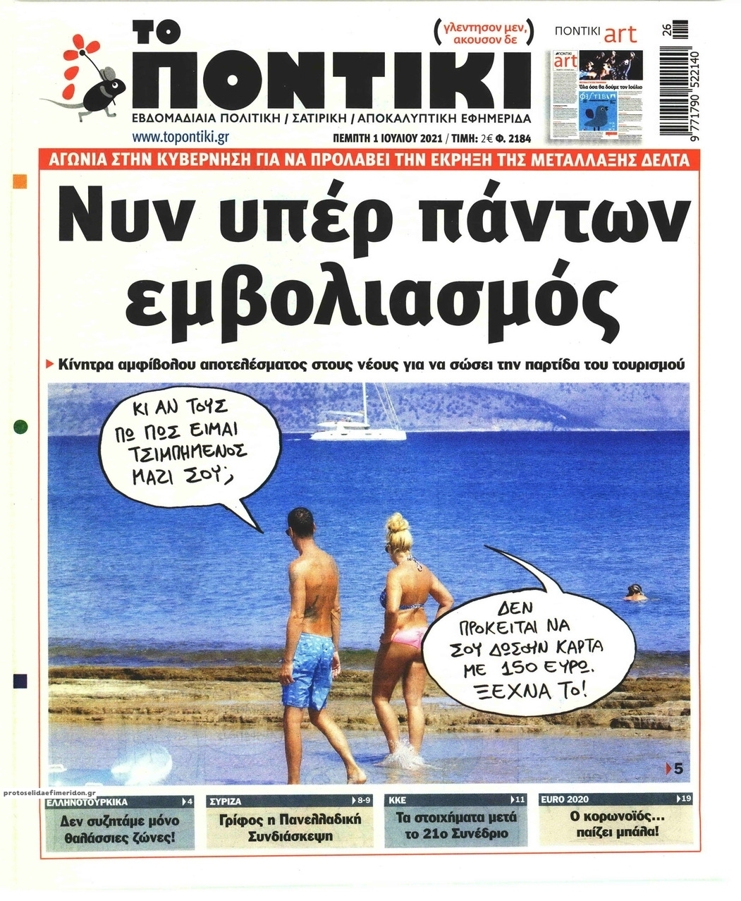 Πρωτοσέλιδο εφημερίδας Το Ποντίκι