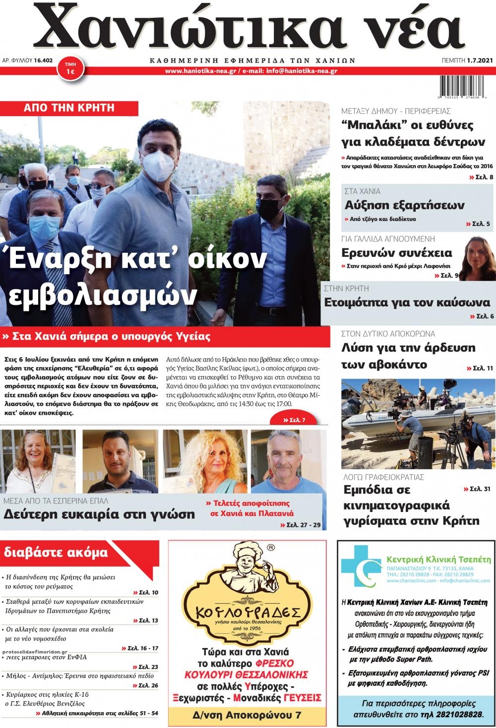Πρωτοσέλιδο εφημερίδας Χανιώτικα Νέα