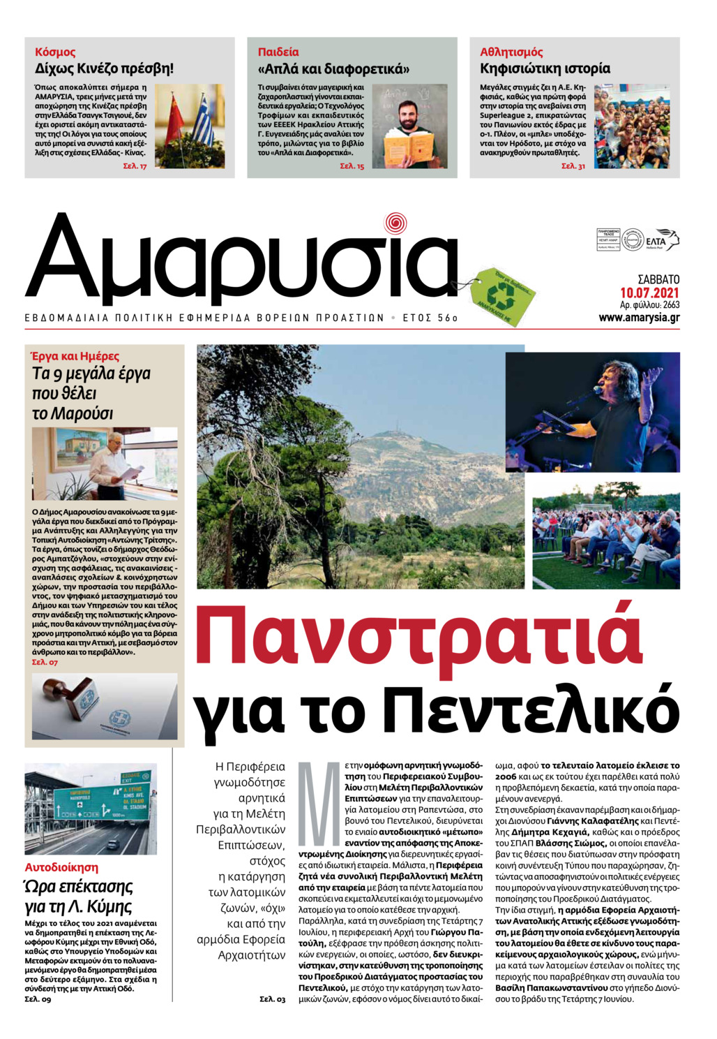 Πρωτοσέλιδο εφημερίδας Αμαρυσία