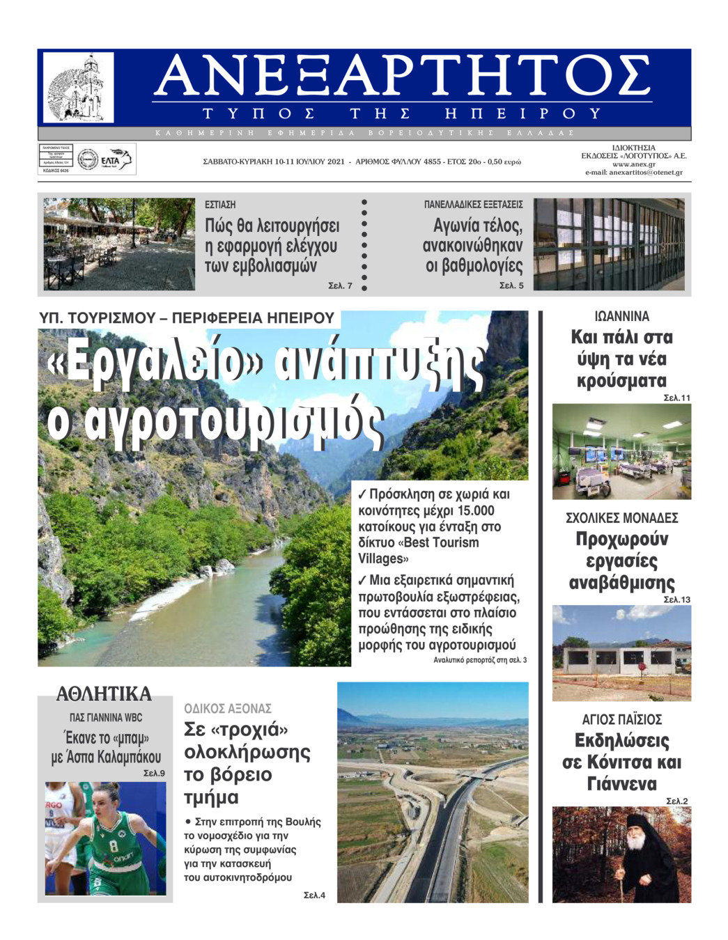 Πρωτοσέλιδο εφημερίδας Ανεξάρτητος Ηπείρου