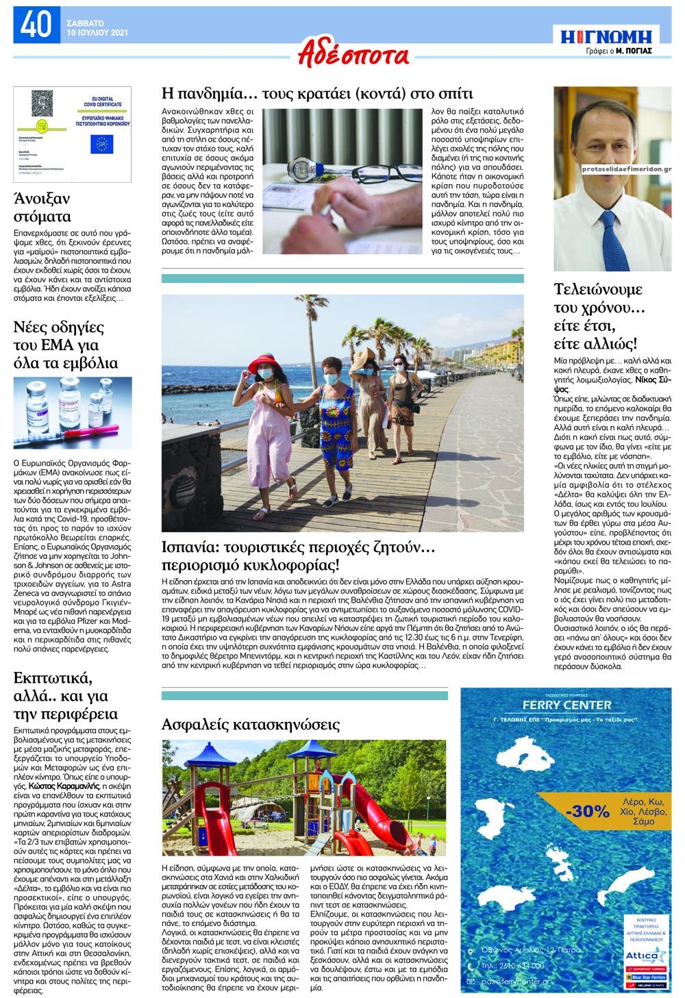 Οπισθόφυλλο εφημερίδας Γνώμη της Πάτρας