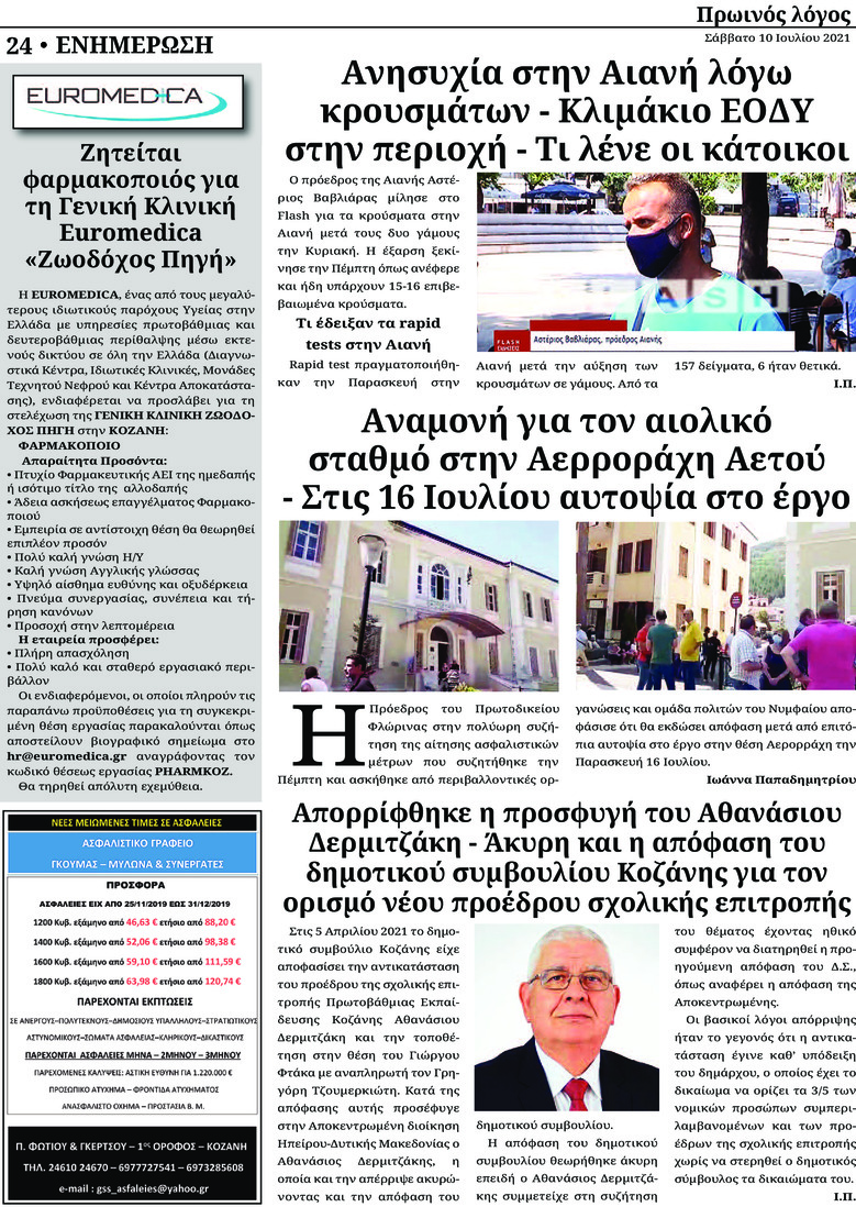 Οπισθόφυλλο εφημερίδας Πρωινός λόγος Κοζάνης
