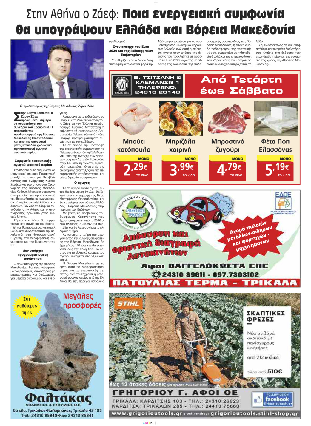 Οπισθόφυλλο εφημερίδας Πρωινός λόγος Τρικάλων