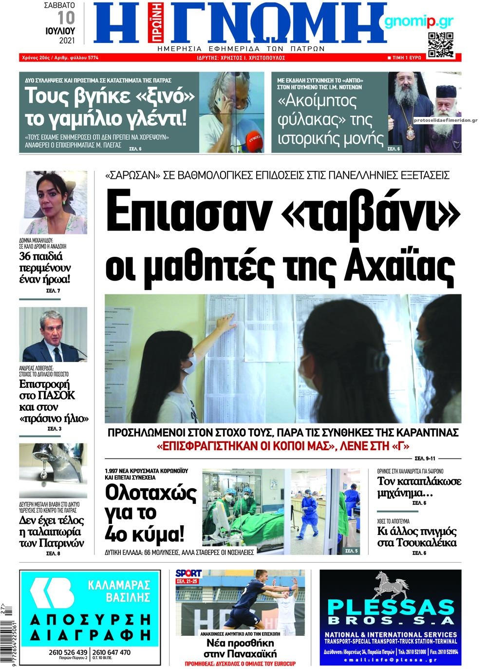 Πρωτοσέλιδο εφημερίδας Γνώμη της Πάτρας