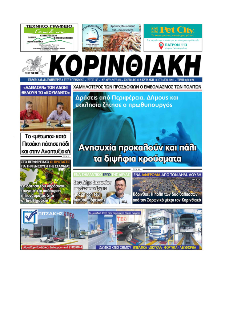 Πρωτοσέλιδο εφημερίδας Κορινθιακή