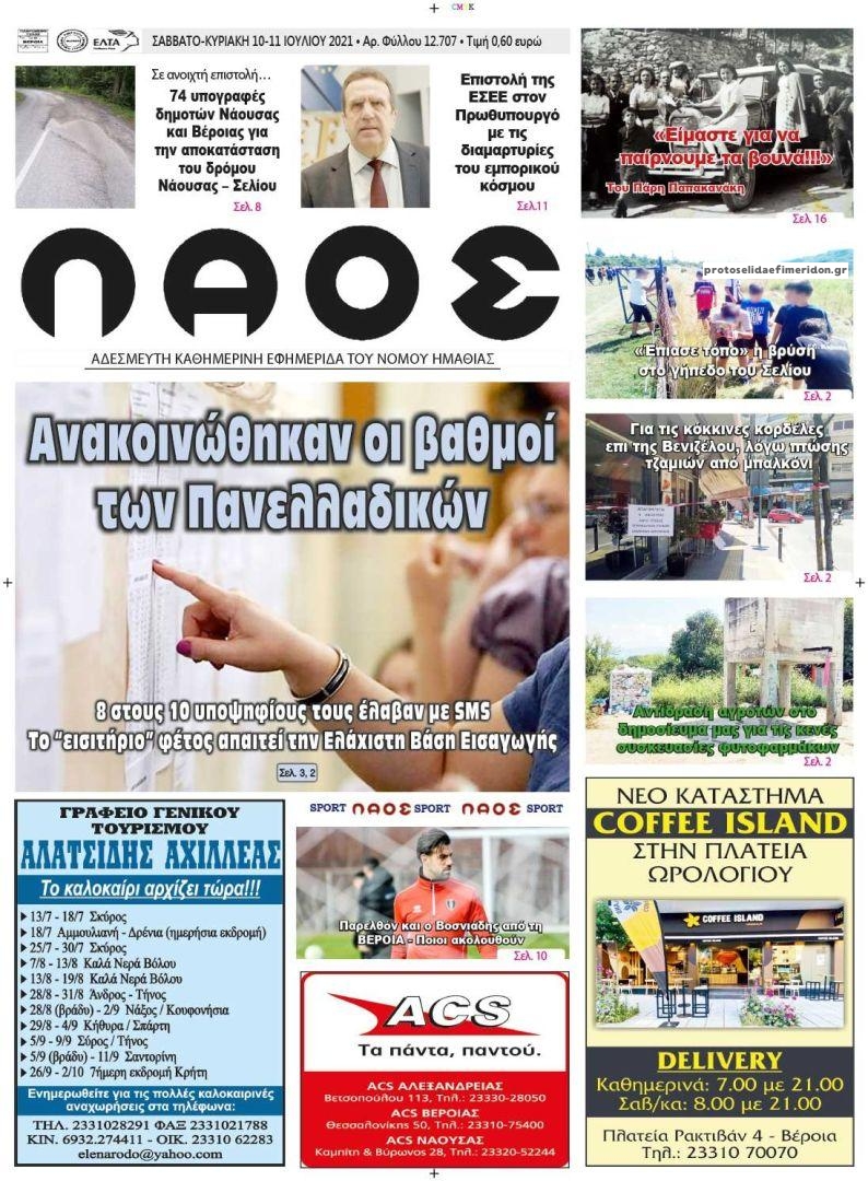 Πρωτοσέλιδο εφημερίδας Λαός Βέροιας