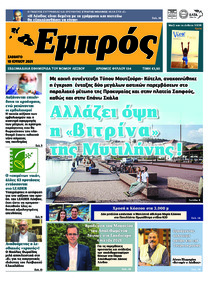 Εμπρός Λέσβου
