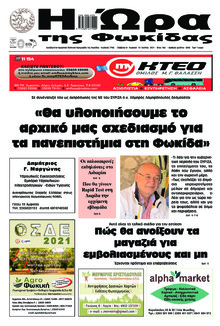 Η Ώρα της Φωκίδας