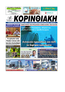 Κορινθιακή