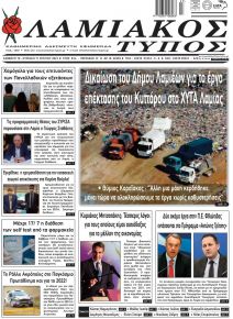 Λαμιακός Τύπος
