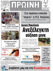 Πρωινή Κοζάνης