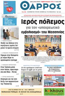 Θάρρος Μεσσηνίας