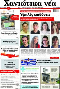Χανιώτικα Νέα
