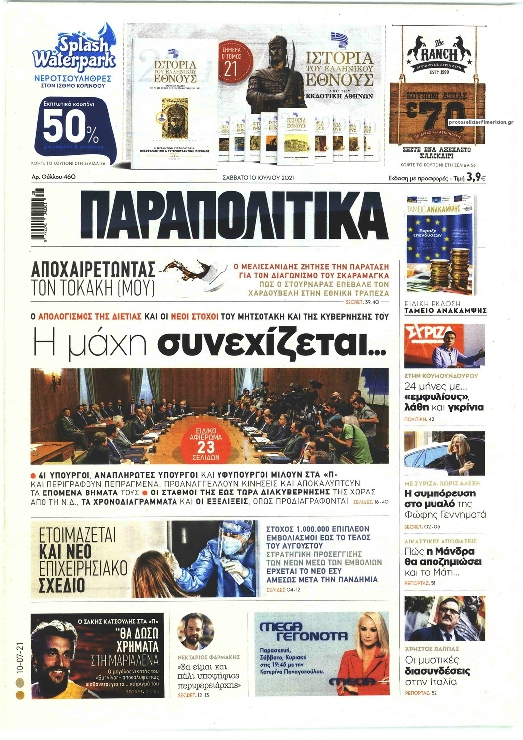 Πρωτοσέλιδο εφημερίδας Παραπολιτικά