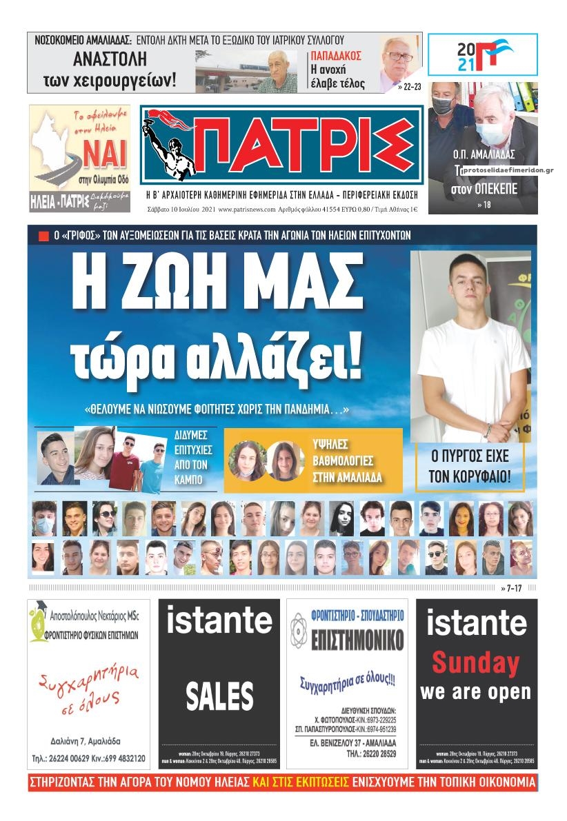Πρωτοσέλιδο εφημερίδας Πατρις Ηλείας