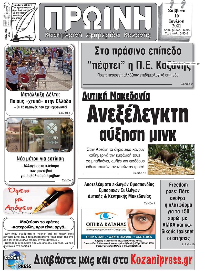 Πρωτοσέλιδο εφημερίδας Πρωινή Κοζάνης