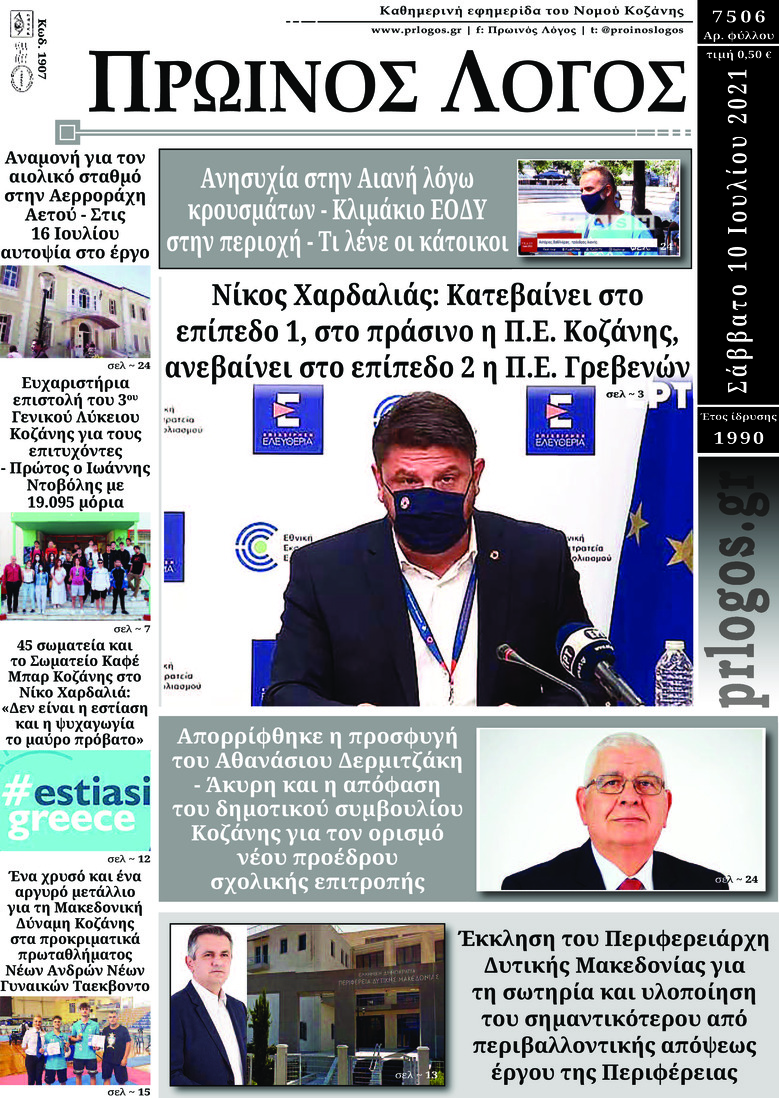 Πρωτοσέλιδο εφημερίδας Πρωινός λόγος Κοζάνης