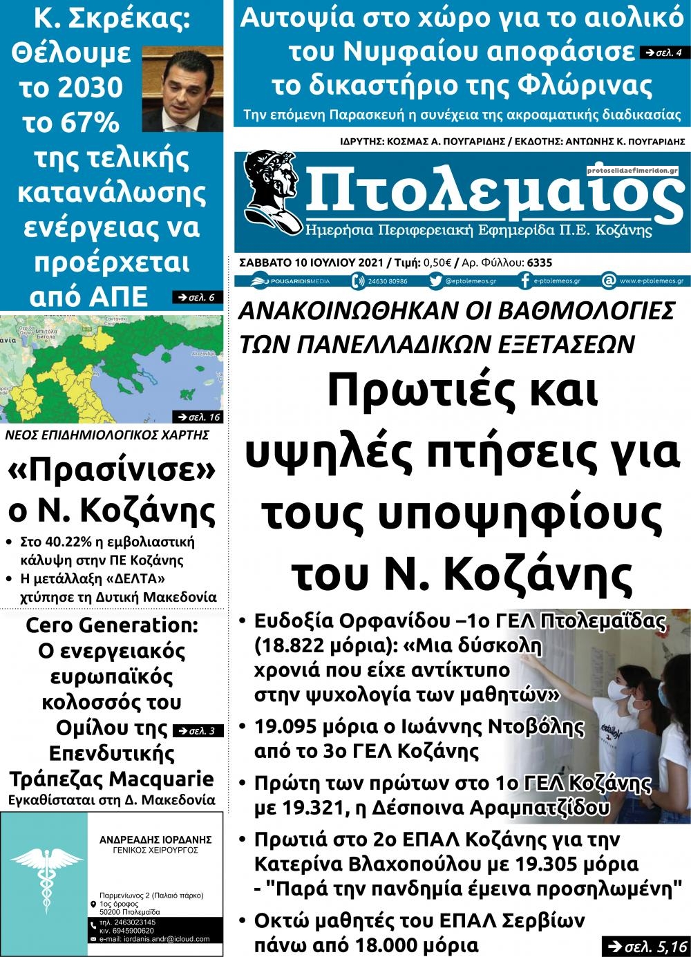 Πρωτοσέλιδο εφημερίδας Πτολεμαίος