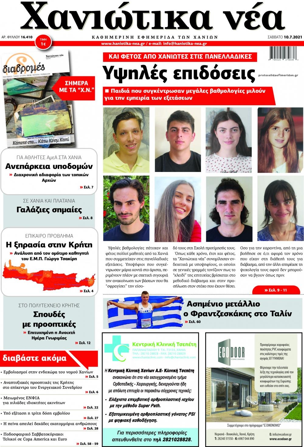 Πρωτοσέλιδο εφημερίδας Χανιώτικα Νέα