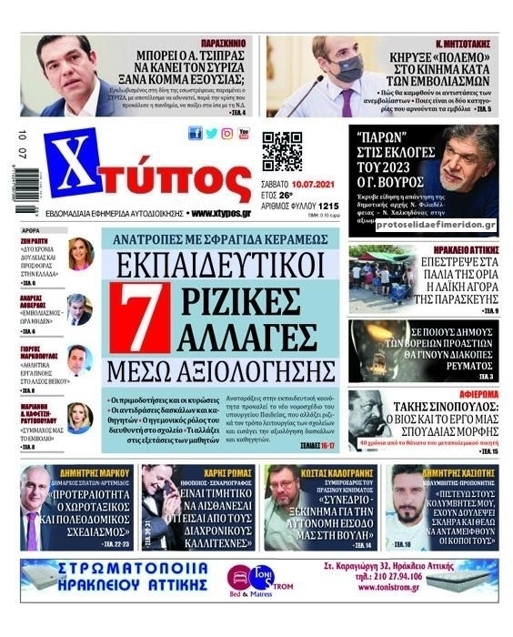 Πρωτοσέλιδο εφημερίδας Χτύπος