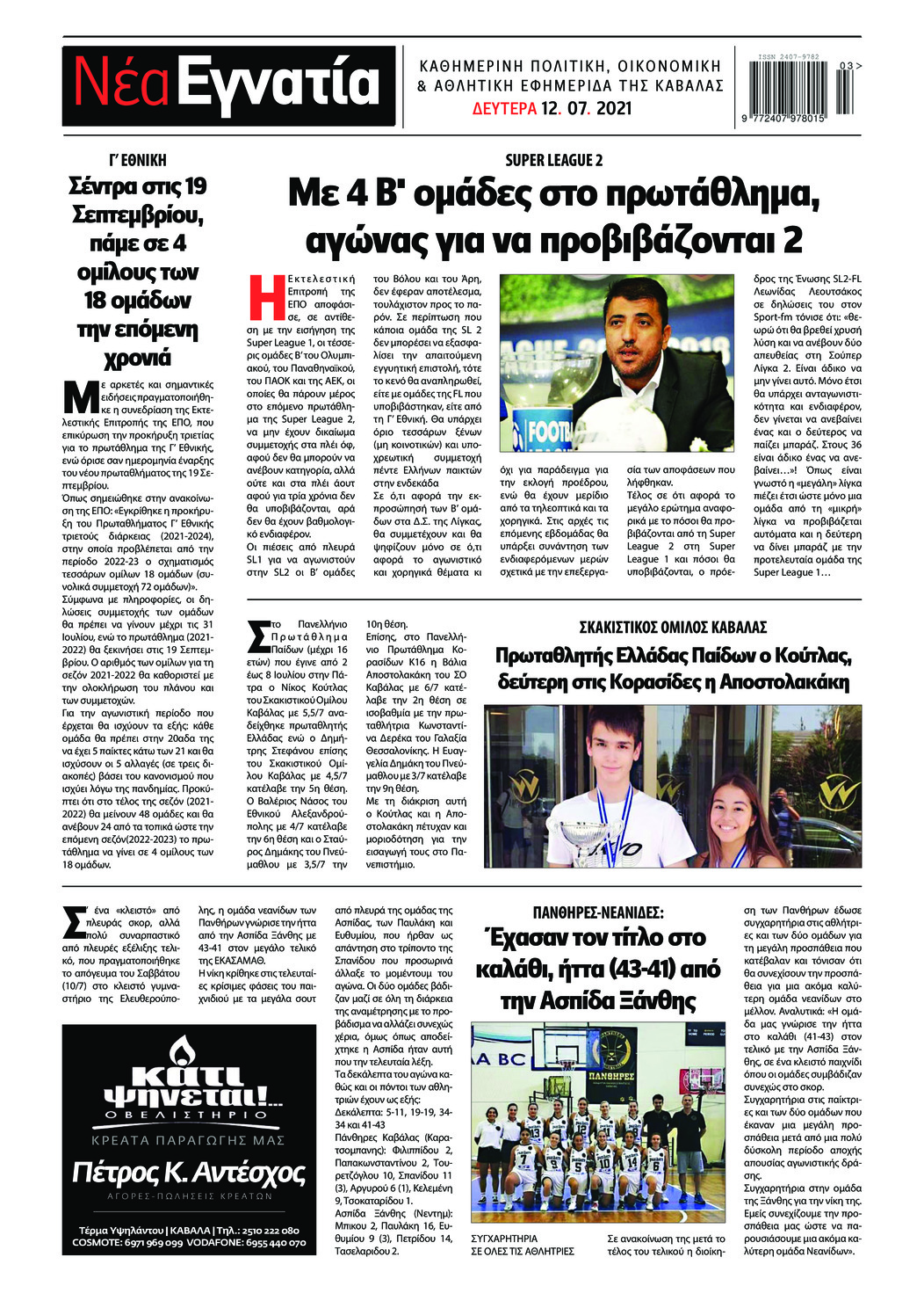 Οπισθόφυλλο εφημερίδας Νέα Εγνατία