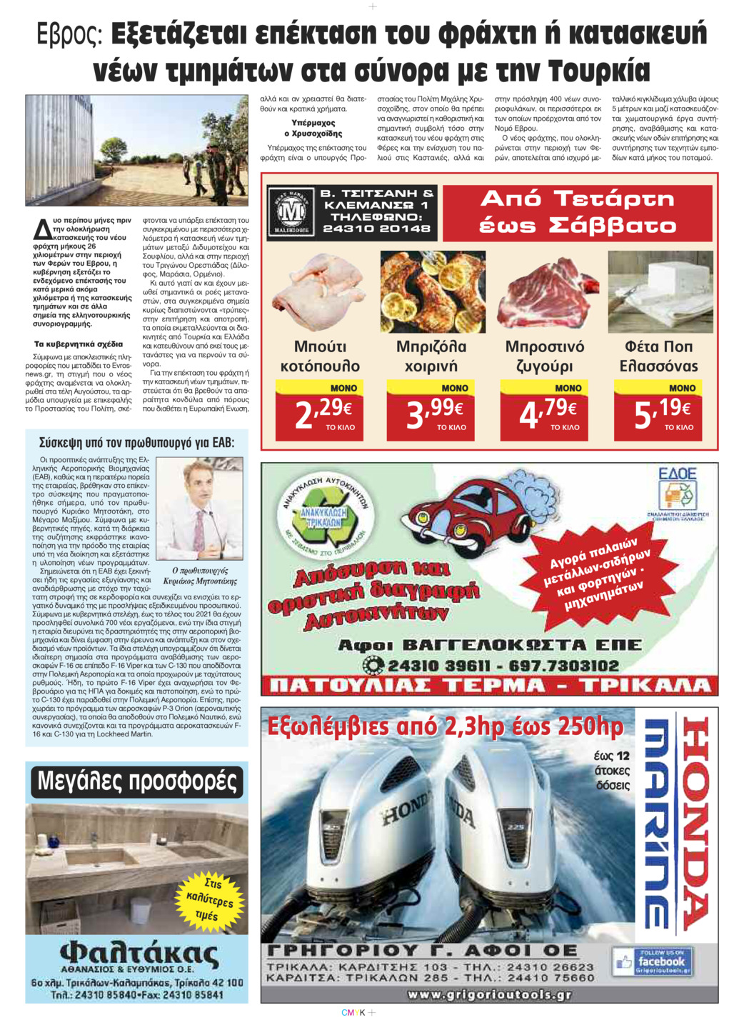 Οπισθόφυλλο εφημερίδας Πρωινός λόγος Τρικάλων