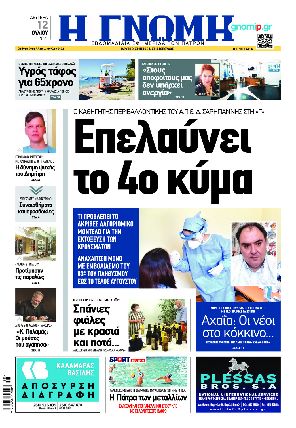 Πρωτοσέλιδο εφημερίδας Γνώμη της Πάτρας