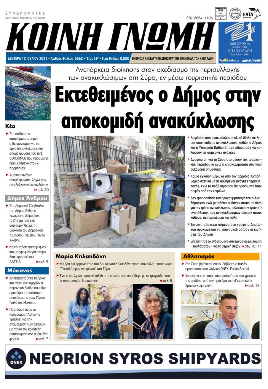 Πρωτοσέλιδο εφημερίδας Κοινή Γνώμη Κυκλάδων
