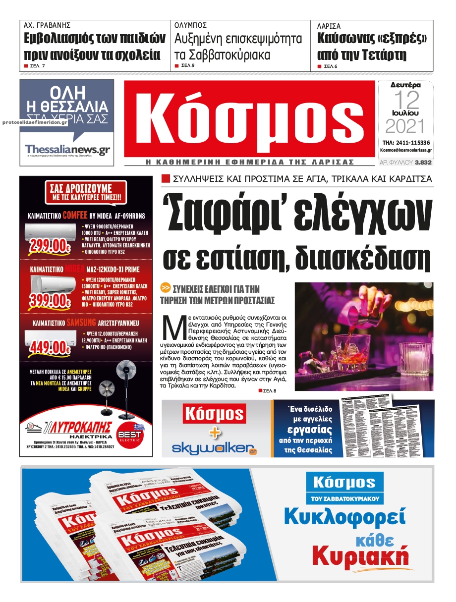 Πρωτοσέλιδο εφημερίδας Κόσμος