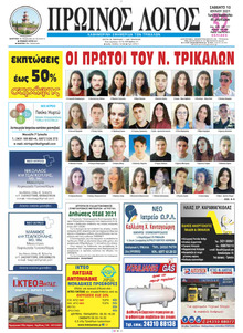 Πρωινός λόγος Τρικάλων