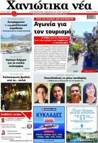 Χανιώτικα Νέα