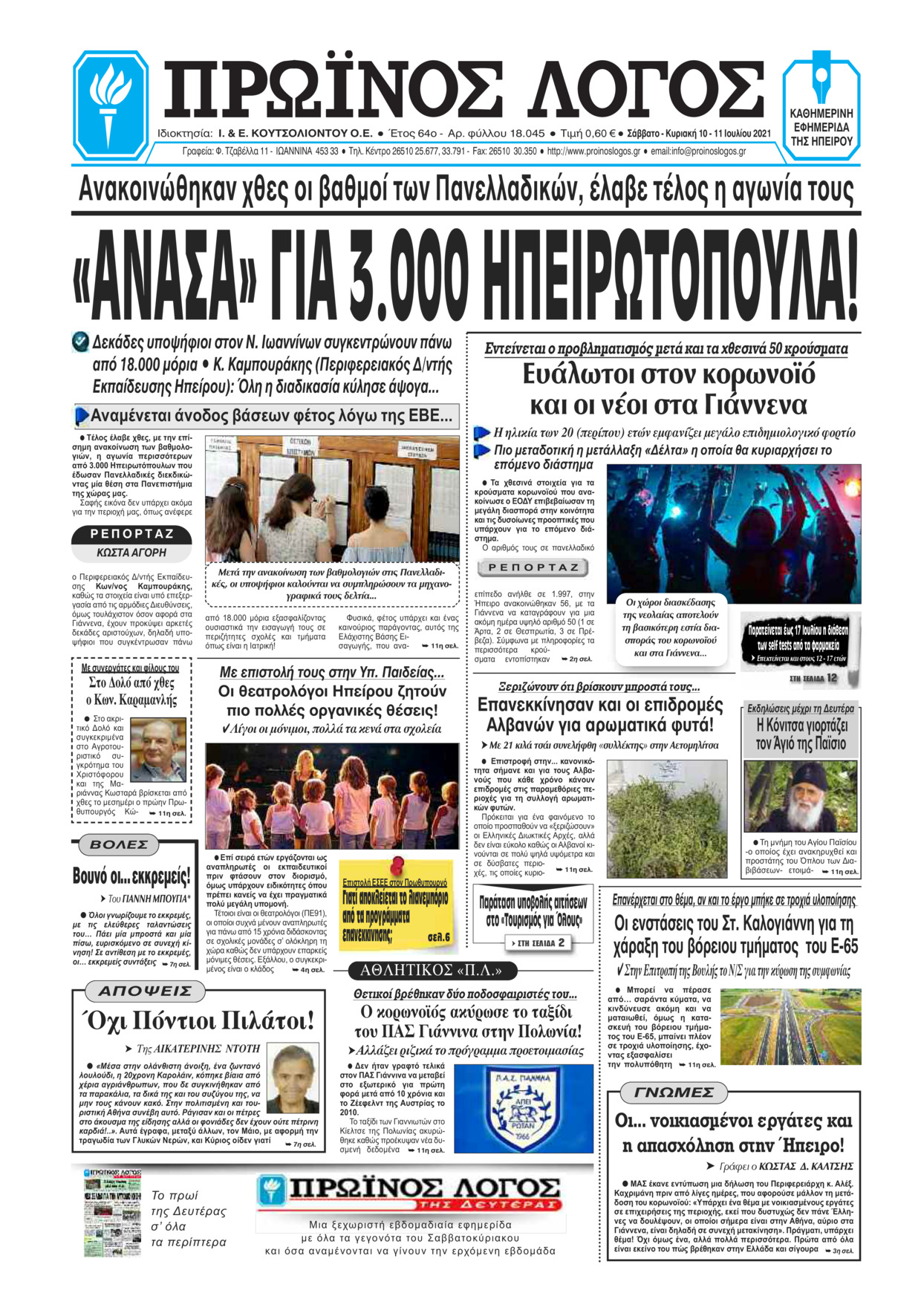 Πρωτοσέλιδο εφημερίδας Πρωινός λόγος Ιωαννίνων