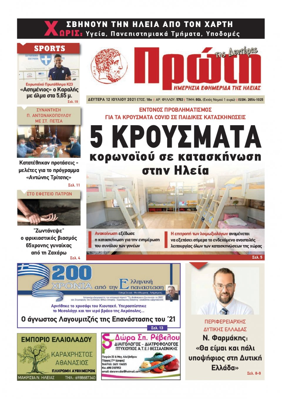 Πρωτοσέλιδο εφημερίδας Πρώτη