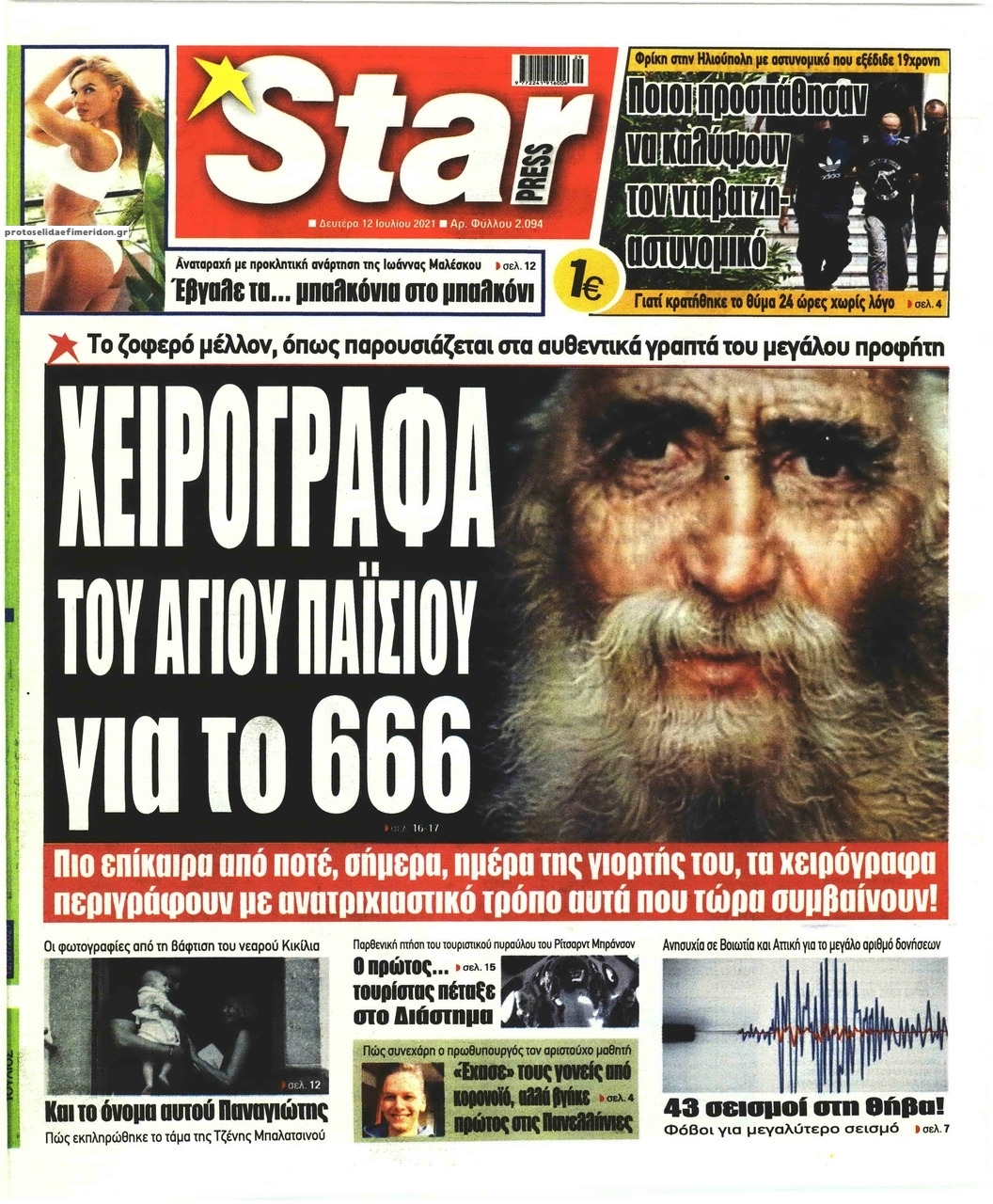 Πρωτοσέλιδο εφημερίδας Star Press