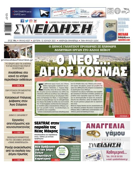 Πρωτοσέλιδο εφημερίδας Συνείδηση