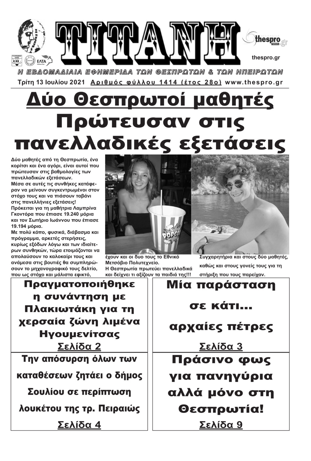 Πρωτοσέλιδο εφημερίδας Τιτάνη