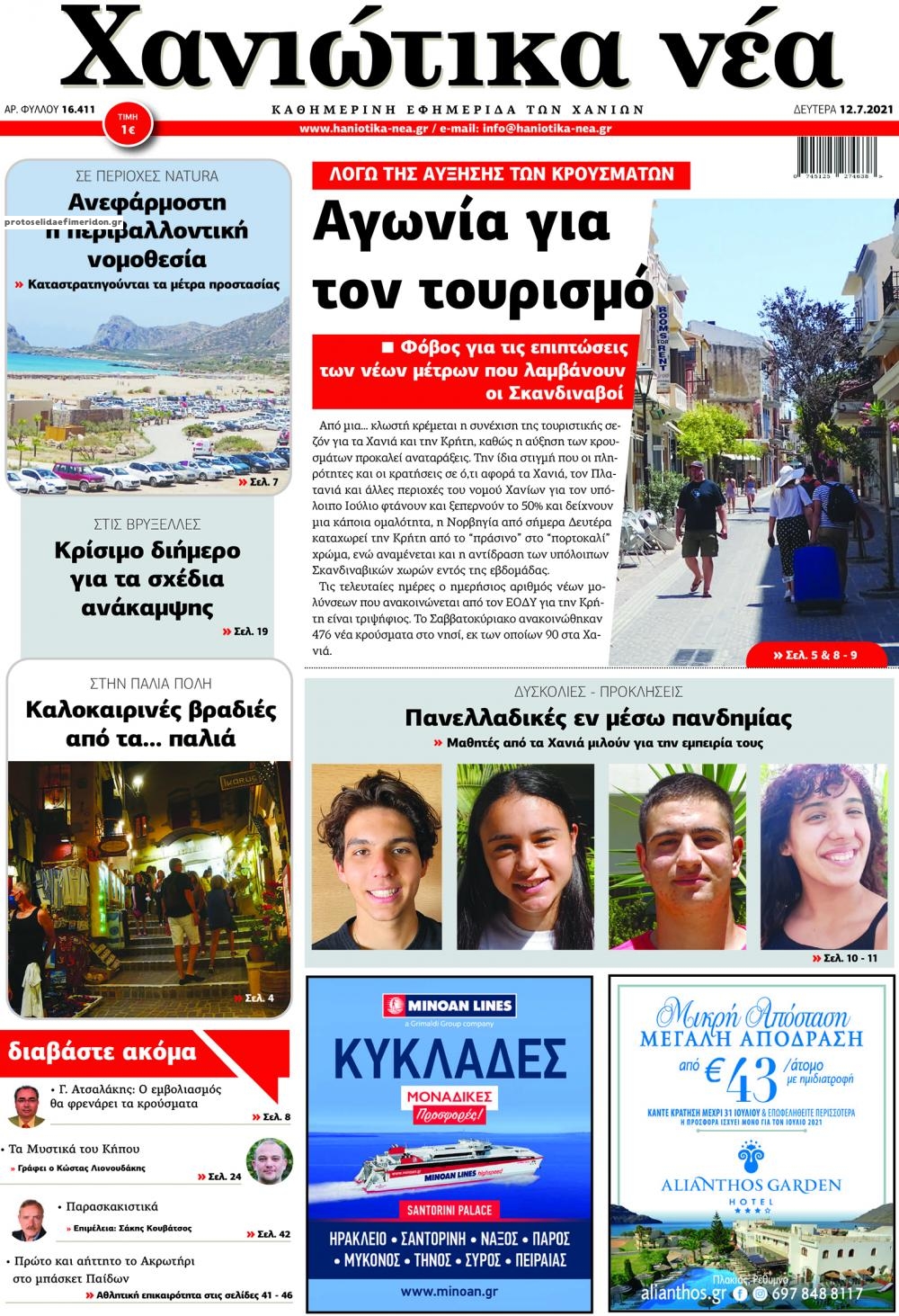 Πρωτοσέλιδο εφημερίδας Χανιώτικα Νέα