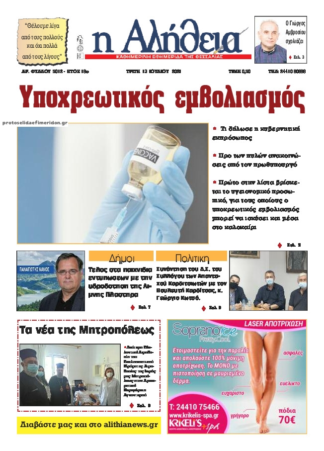 Πρωτοσέλιδο εφημερίδας Αλήθεια της Καρδίτσας