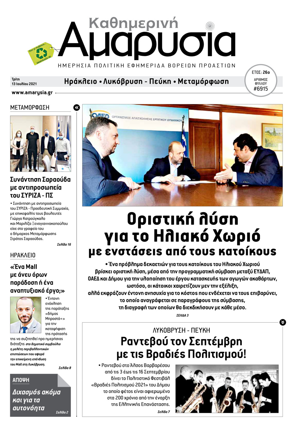 Πρωτοσέλιδο εφημερίδας Αμαρυσία
