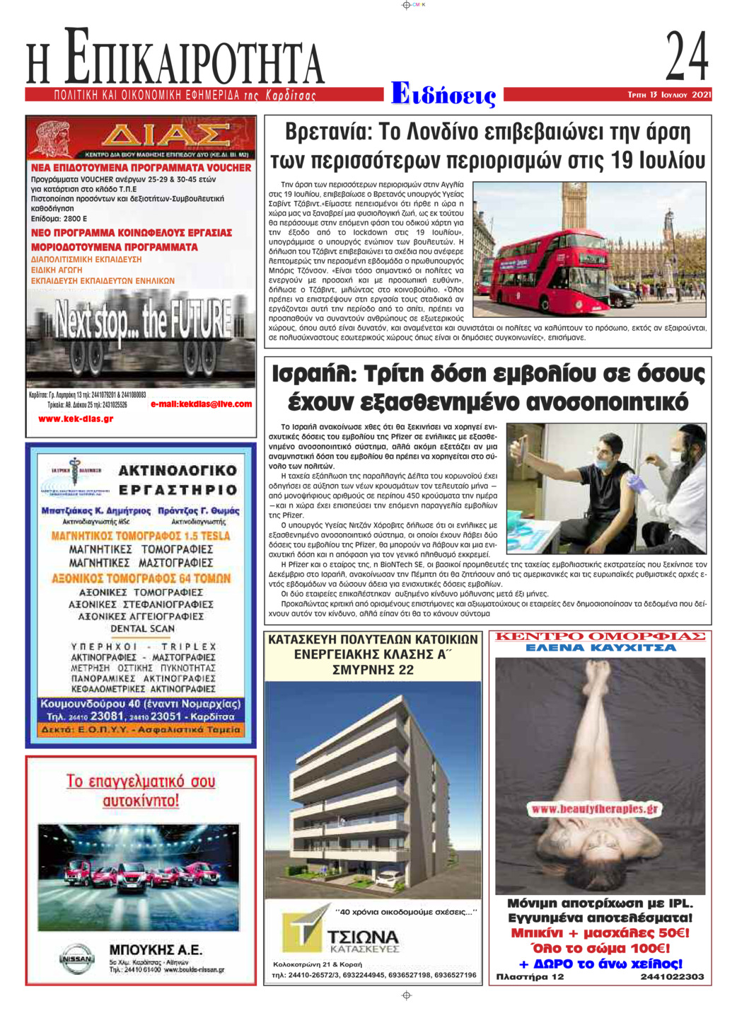 Οπισθόφυλλο εφημερίδας Επικαιρότητα