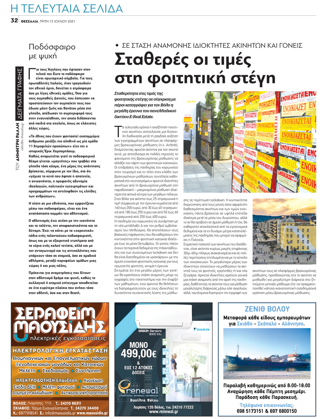 Οπισθόφυλλο εφημερίδας Θεσσαλία