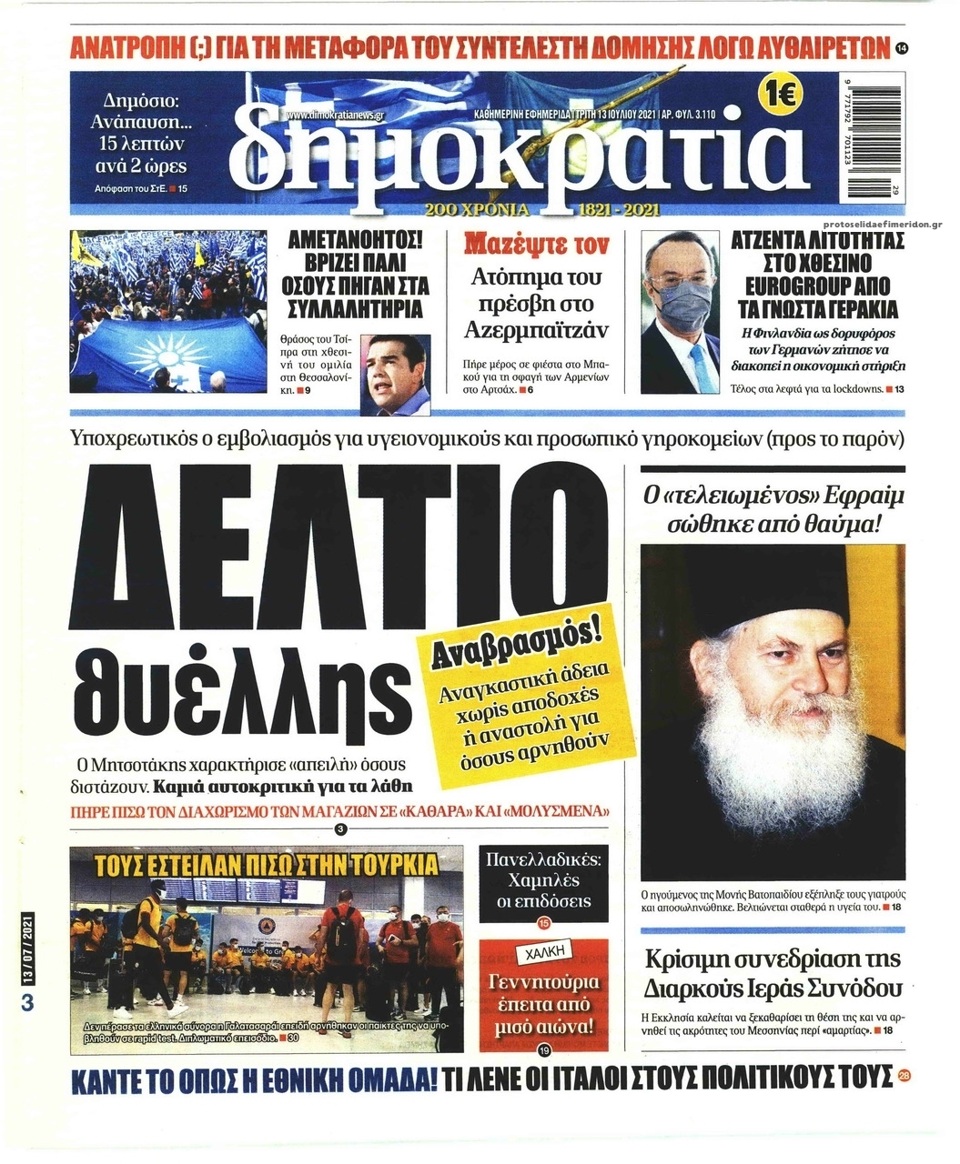 Πρωτοσέλιδο εφημερίδας Δημοκρατία