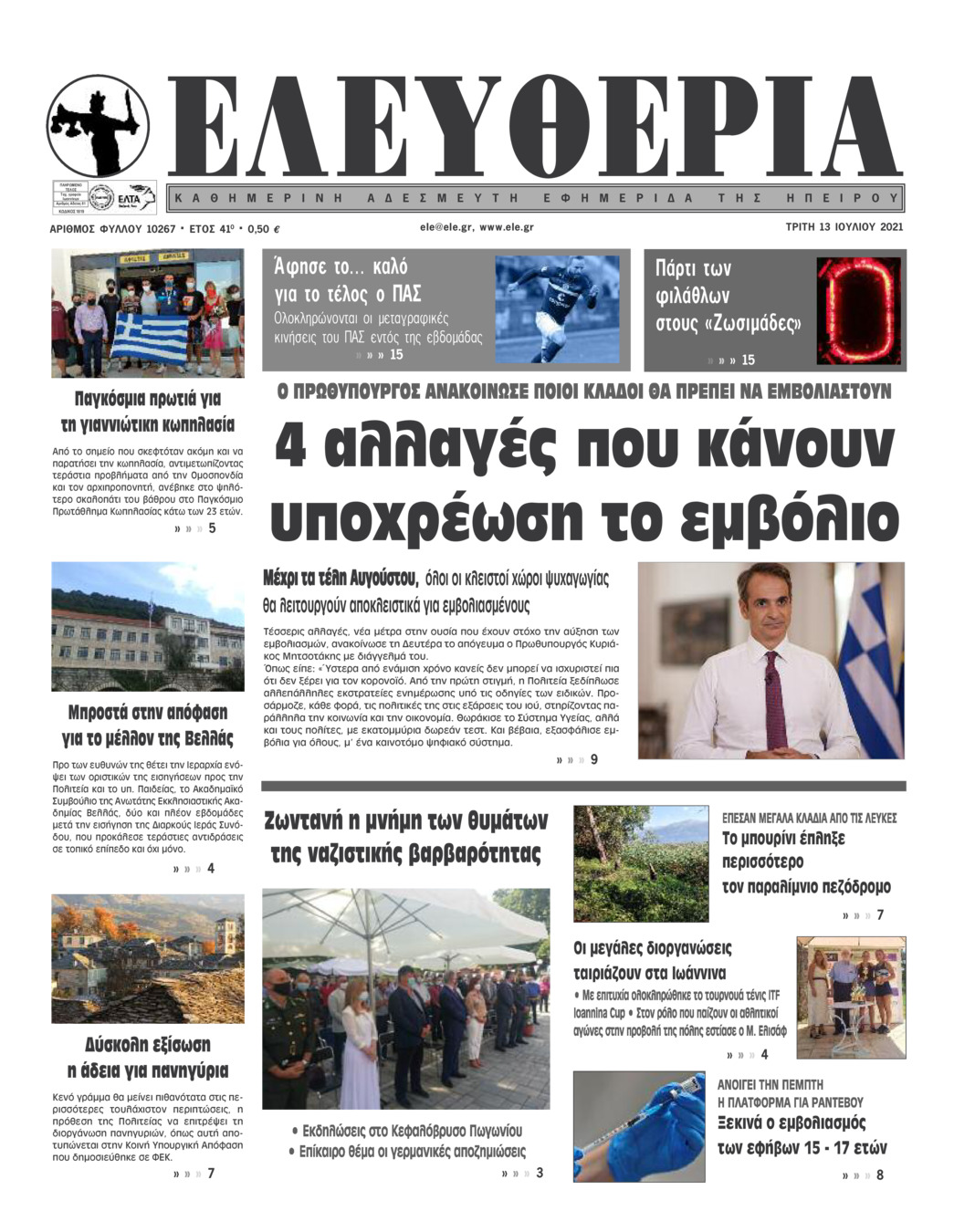 Πρωτοσέλιδο εφημερίδας Ελευθερία Ηπείρου